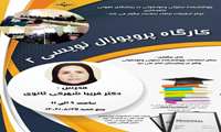 کارگاه پروپوزال نویسی 2 پژوهشکده سلولی و مولکولی در بیماری های عفونی