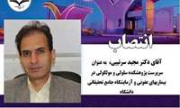 انتصاب آقای دکتر مجید سرتیپی به عنوان ریاست پژوهشکده  و آزمایشگاه جامع دانشگاه 