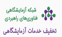 یارانه خدمات آزمایشگاهی فصل تابستان 1403 اعلام شد