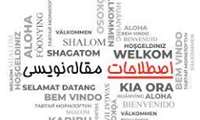 اصطلاحات علمی در مقاله نویسی