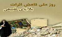 عکس روز جهانی کاهش اثرات بلایای طبیعی