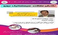 کارگاه نگارش مقالات سیستماتیک ریویو