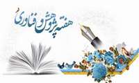 پیام تبریک معاون محترم تحقیقات و فناوری دانشگاه به مناسبت هفته پژوهش