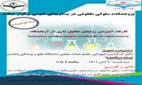 کارگاه آموزشی روشهای محلول سازی در آزمایشگاه